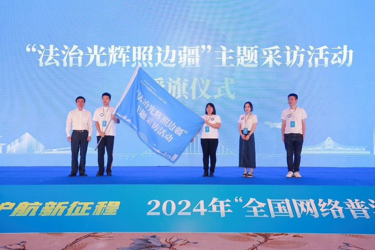 “法治光輝照邊疆”主題采訪活動授旗儀式。主辦方供圖