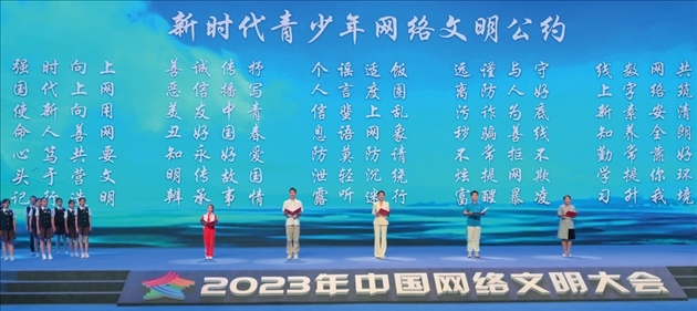 △2023年中國網(wǎng)絡(luò)文明大會主論壇發(fā)布《新時代青少年網(wǎng)絡(luò)文明公約》。