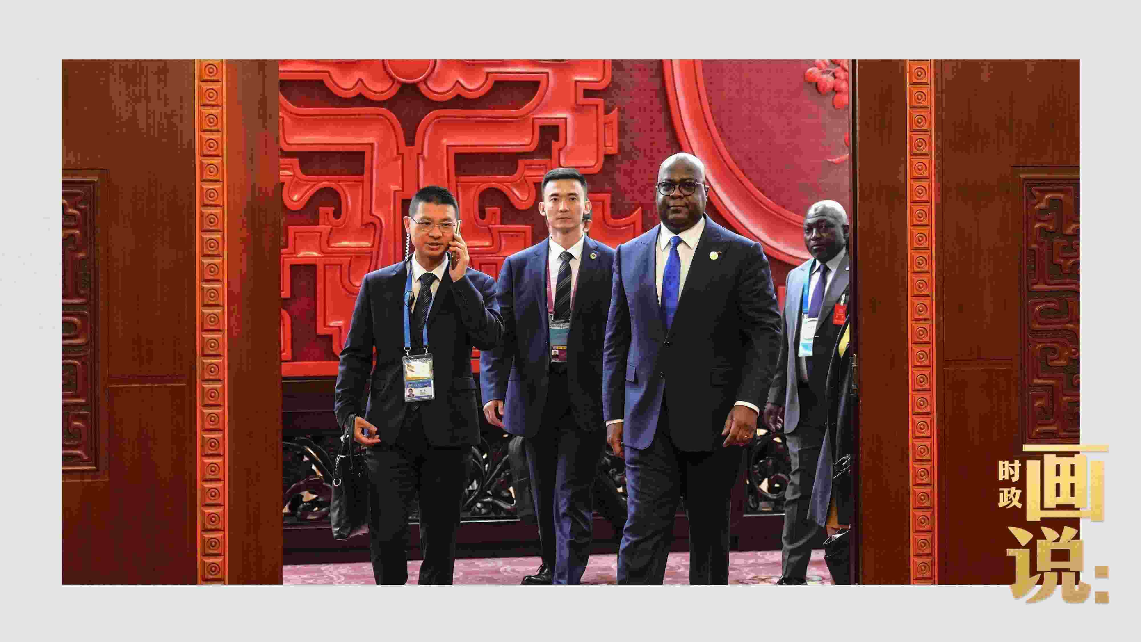 △剛果（金）總統(tǒng)齊塞克迪走向會見廳，這是習近平主席在峰會期間舉行的首場雙邊會見。