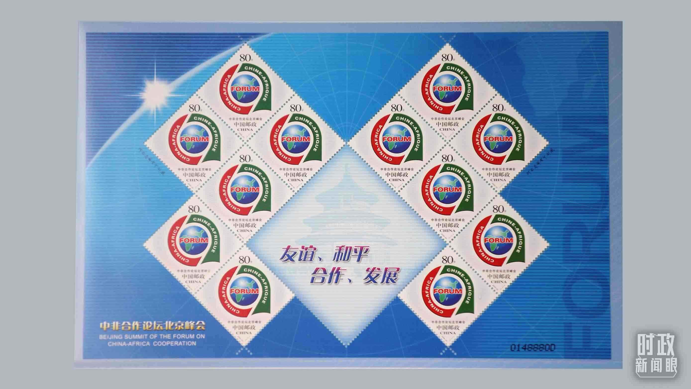 △中非合作論壇北京峰會郵票。（總臺央視記者魏幫軍拍攝）