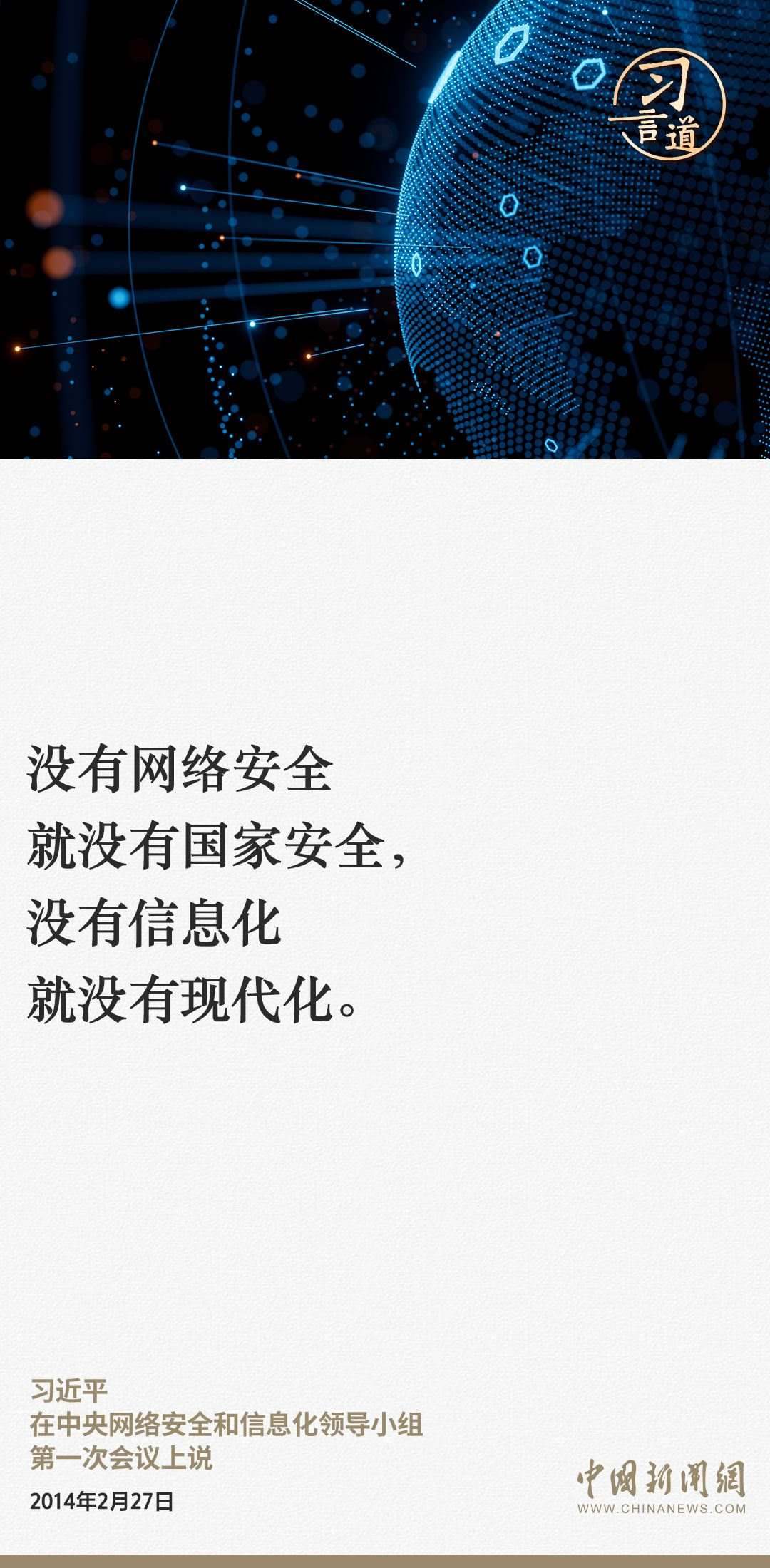 習言道|網(wǎng)絡(luò)安全對國家安全牽一發(fā)而動全身