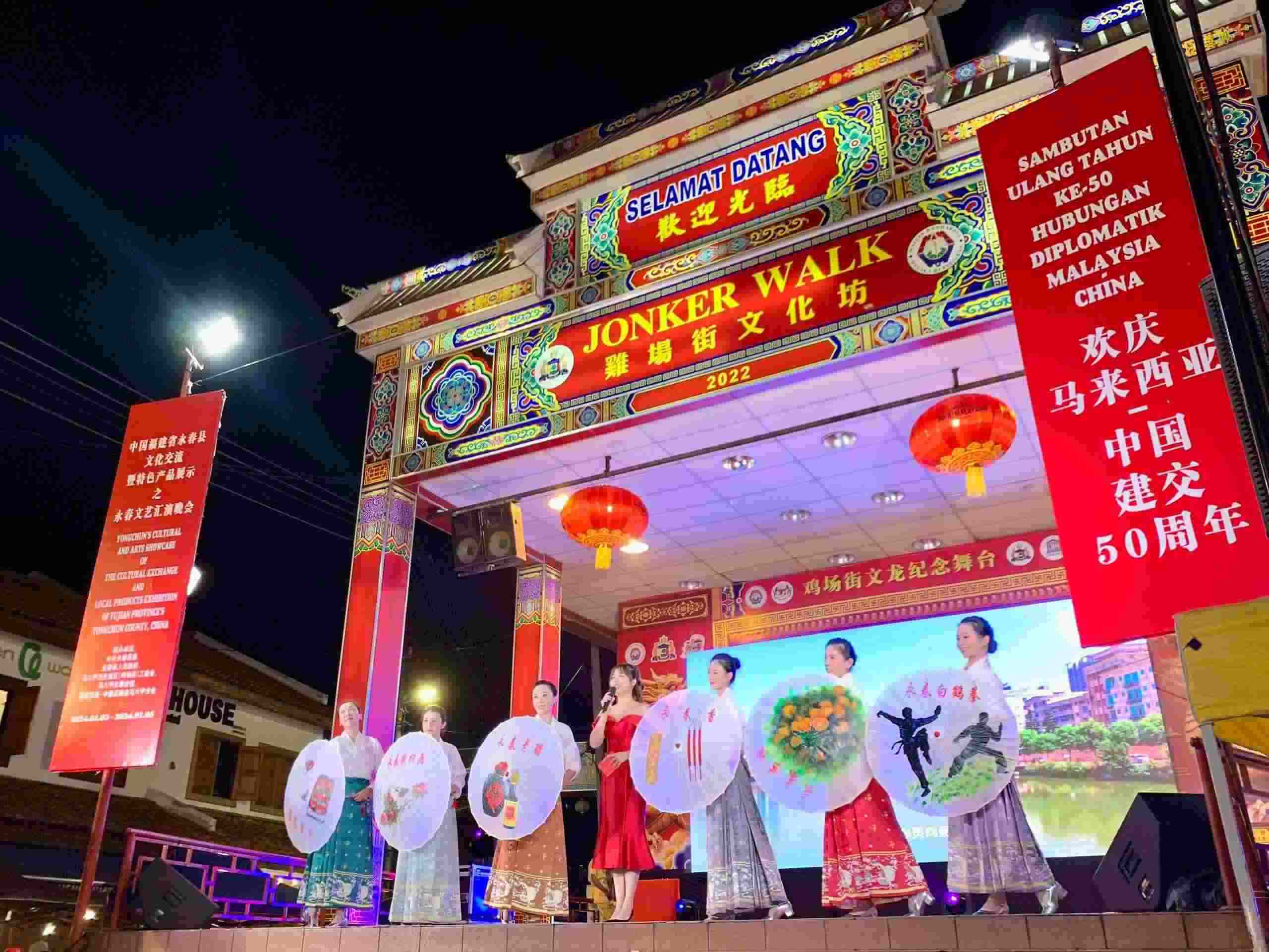 1月5日，福建省泉州市永春縣委、縣政府同馬來西亞馬六甲歷史城區(qū)（雞場街）工委會在馬六甲聯(lián)合主辦文藝匯演及特色產(chǎn)品展示活動，共慶中馬建交50周年。馬來西亞馬六甲歷史城區(qū)（雞場街）工委會供圖