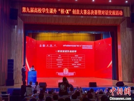 第九屆高校學(xué)生課外“核+X”創(chuàng)意大賽總決賽一等獎(jiǎng)名單出爐。記者 魯毅 攝
