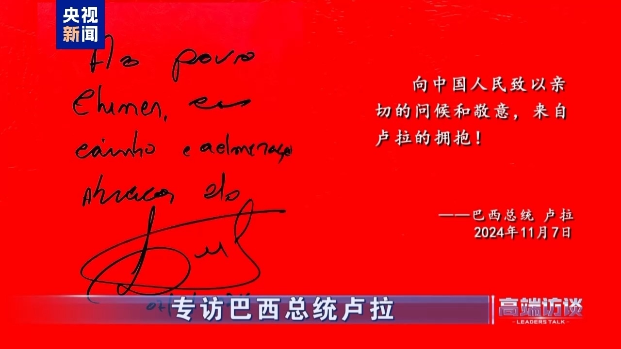 △巴西總統(tǒng)盧拉在接受總臺(tái)專(zhuān)訪后題詞