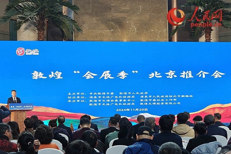 敦煌“會(huì)展季”北京推介會(huì)。人民網(wǎng)記者 韋衍行攝