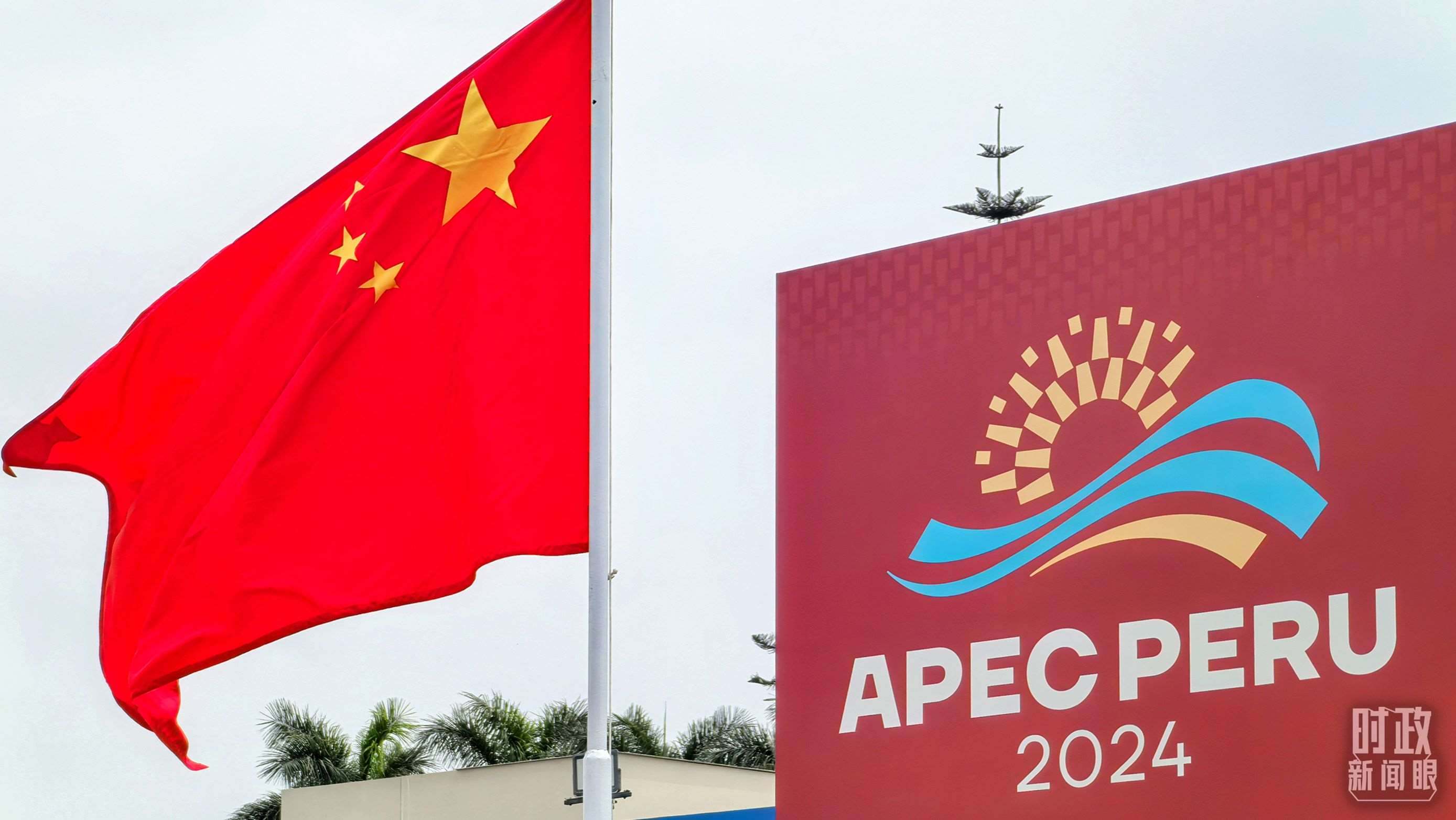 APEC第三十一次領(lǐng)導(dǎo)人非正式會議在秘魯利馬舉行。（總臺央視記者鄂介甫拍攝）