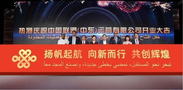 與會(huì)部分嘉賓在開業(yè)儀式上。中國聯(lián)通中東公司供圖