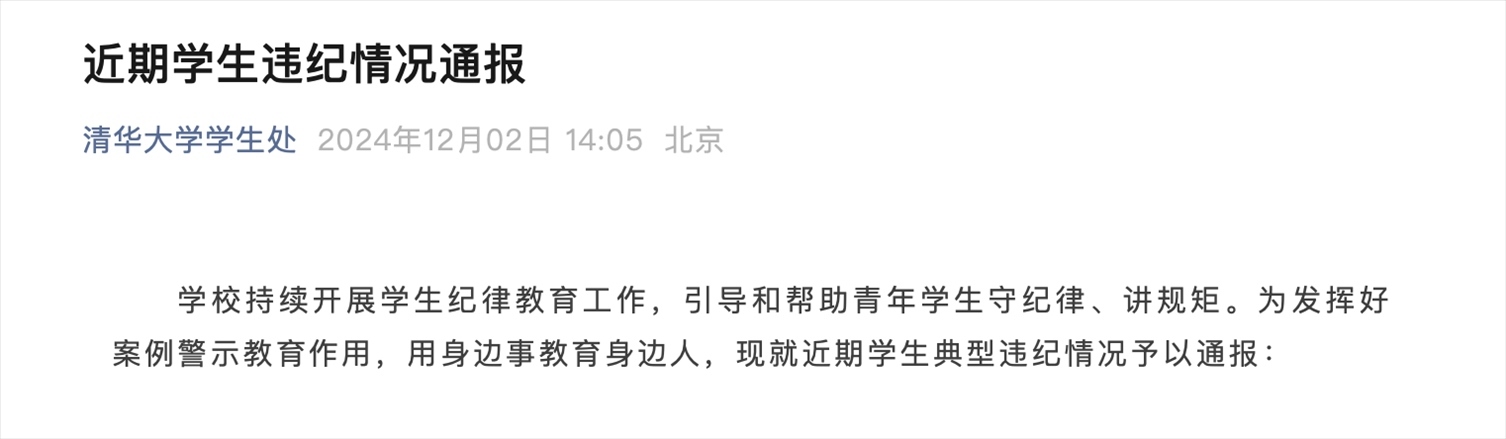 截圖來源:清華大學(xué)學(xué)生處官微