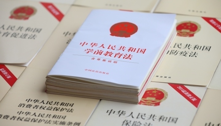 《中華人民共和國學(xué)前教育法》