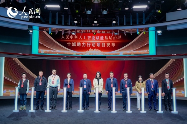 人民中科“人工智能賦能基層治理”十城助力行動(dòng)項(xiàng)目發(fā)布。人民網(wǎng) 鄂智超攝