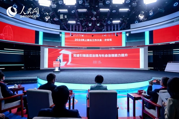 2024網(wǎng)上群眾工作大會(huì)“黨建引領(lǐng)基層治理與社會(huì)治理能力提升”分論壇。人民網(wǎng) 鄂智超攝