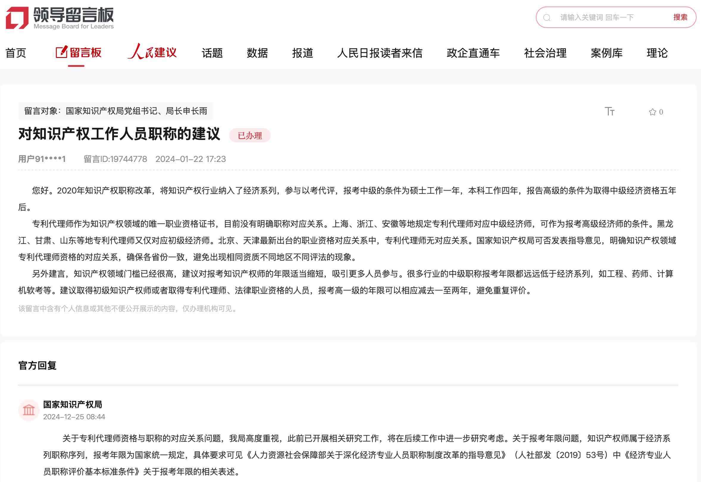 國家知識產(chǎn)權(quán)局通過人民網(wǎng)“領(lǐng)導(dǎo)留言板”回復(fù)網(wǎng)友。