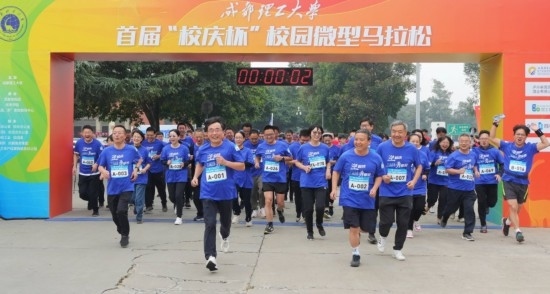 成都理工大學首屆“校慶杯”微型馬拉松。成都理工大學供圖