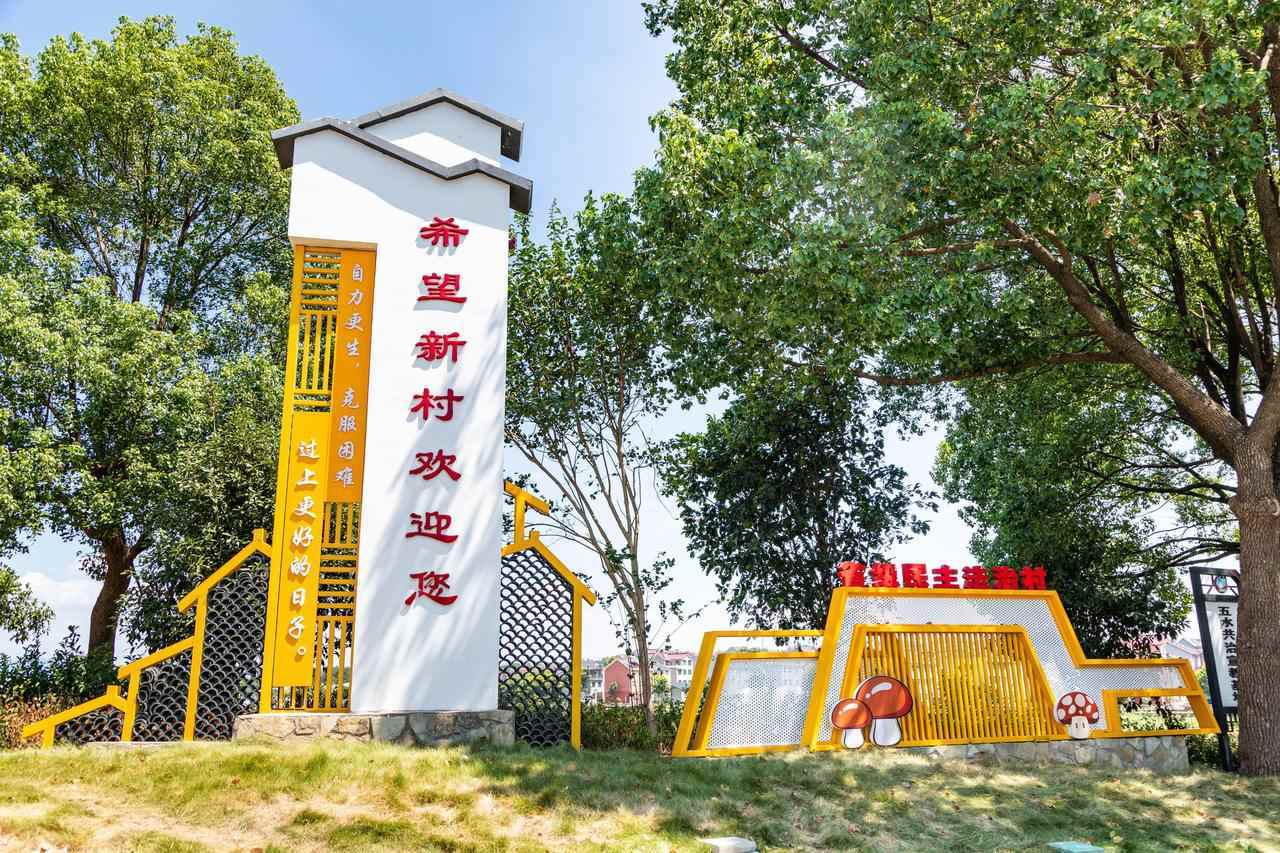 衢州市衢江區(qū)云溪鄉(xiāng)希望新村一景。衢州市衢江區(qū)委宣傳部 供圖