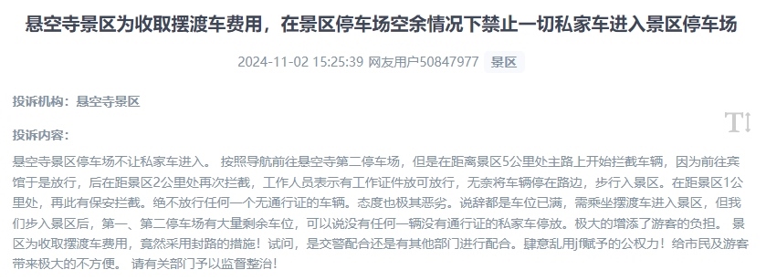 網(wǎng)友吐槽景區(qū)為收取擺渡車費，攔截私家車進入停車場的情況。（“人民投訴”用戶投訴截圖）