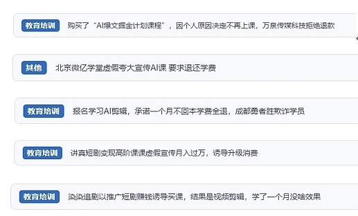 網(wǎng)友在“人民投訴”平臺反映涉AI、短視頻等培訓(xùn)消費相關(guān)糾紛。（“人民投訴”用戶投訴截圖）