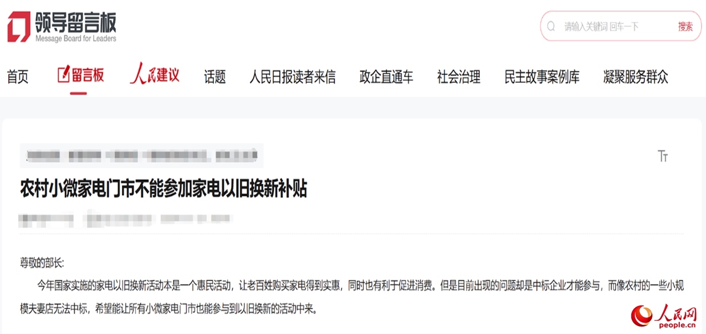 小微店主反映參與“國補(bǔ)”不易?！邦I(lǐng)導(dǎo)留言板”截圖