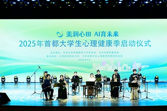 2025年首都大學(xué)生心理健康季啟動儀式現(xiàn)場。北京市教委供圖