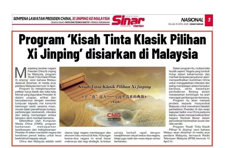 《平“語”近人——習(xí)近平喜歡的典故》(馬來語版)將在馬來西亞主流媒體落地播出