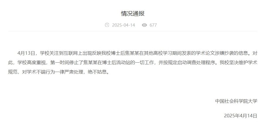 中國社會(huì)科學(xué)院大學(xué)情況通報(bào)截圖。