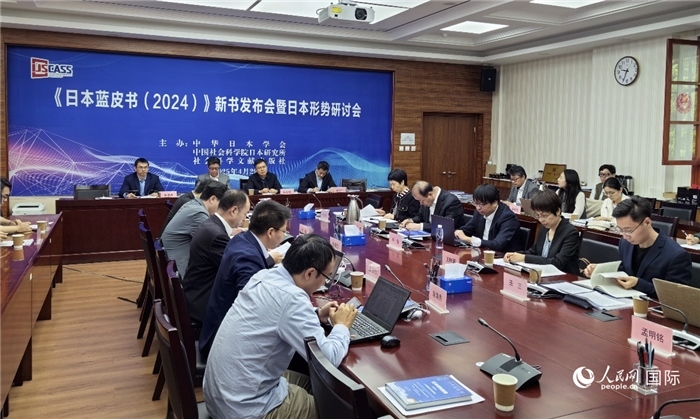 4月29日，《日本藍(lán)皮書(shū)（2024）》新書(shū)發(fā)布會(huì)暨日本形勢(shì)研討會(huì)在京舉行。人民網(wǎng)記者 陳建軍攝