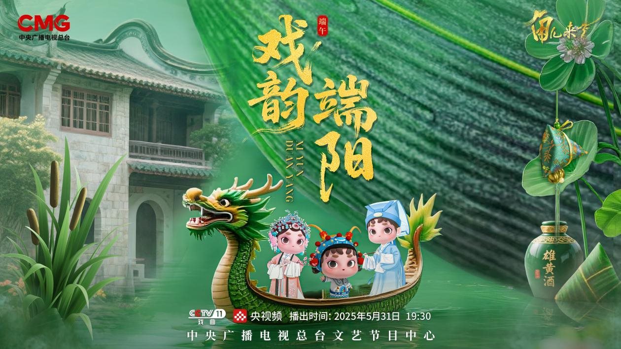 《角兒來(lái)了》端午特輯海報(bào)。中央廣播電視總臺(tái)供圖