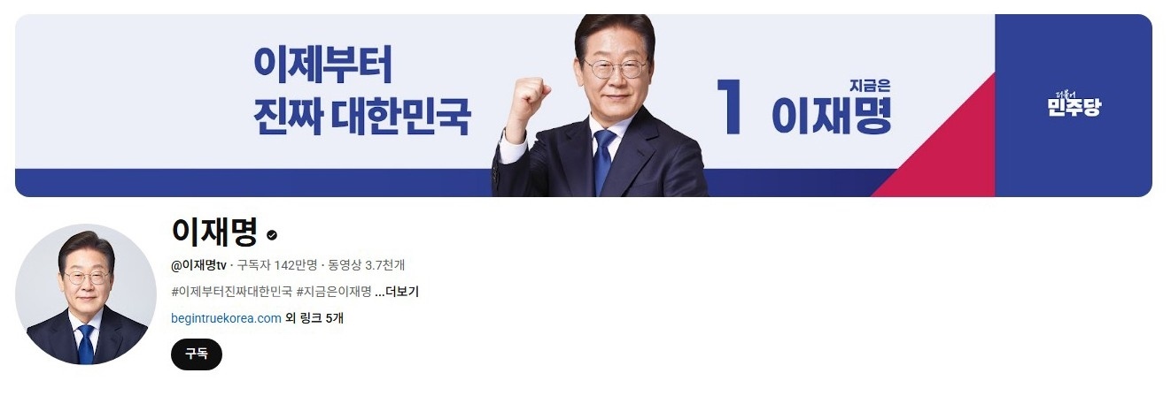 李在明YouTube訂閱數(shù)達(dá)142萬。圖片來源：5月31日自行截圖