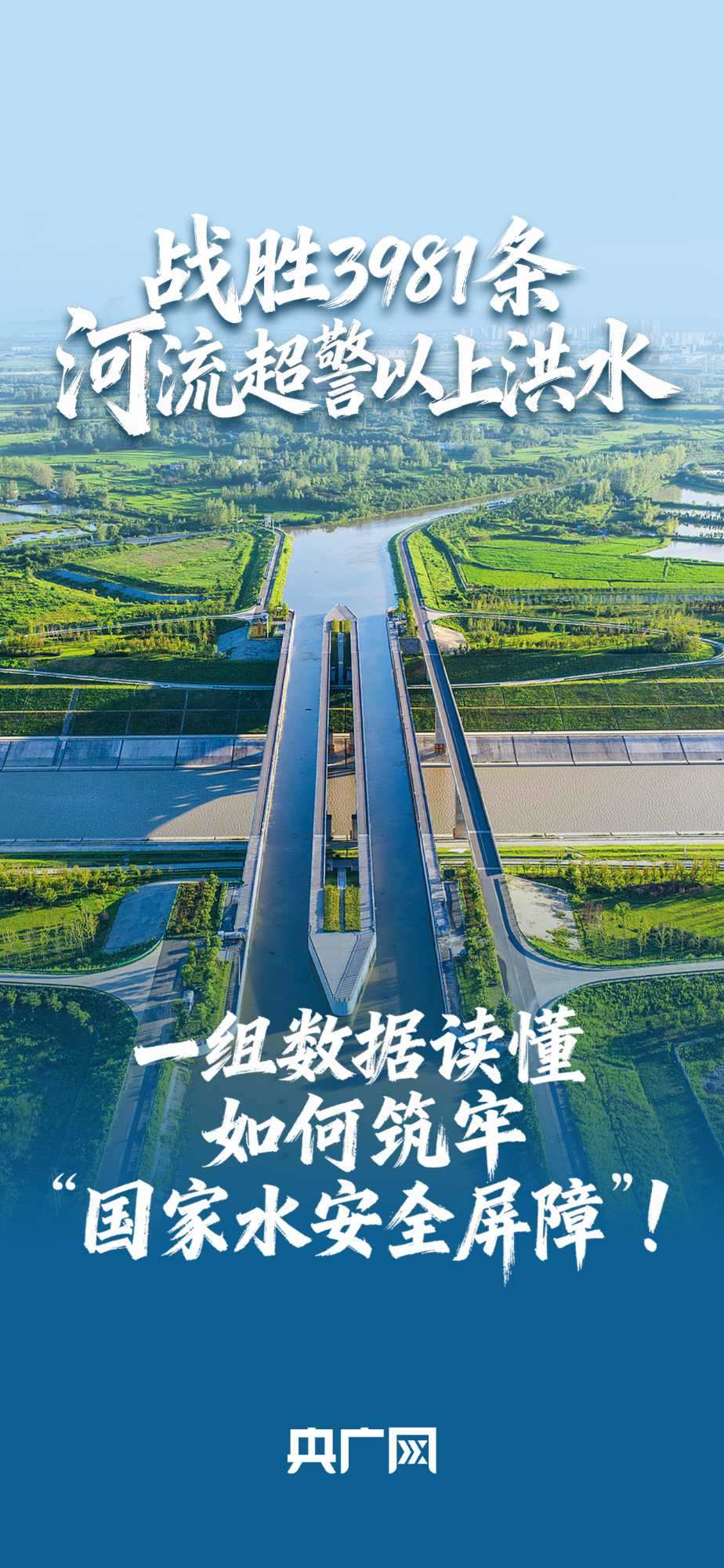 數(shù)讀“十四五”答卷丨戰(zhàn)勝3981條河流超警以上洪水！一組數(shù)據(jù)讀懂如何筑牢“國家水安全屏障”！